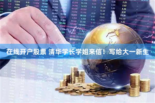 在线开户股票 清华学长学姐来信！写给大一新生